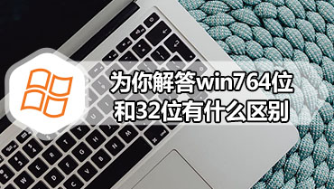 为你解答win764位和32位有什么区别