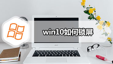 win10如何锁屏 怎么设置锁屏快捷键