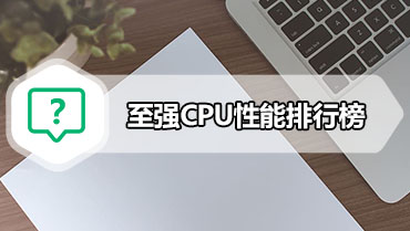 至强CPU性能排行榜 至强系列cpu天梯图