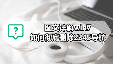 图文详解win7如何彻底删除2345导航