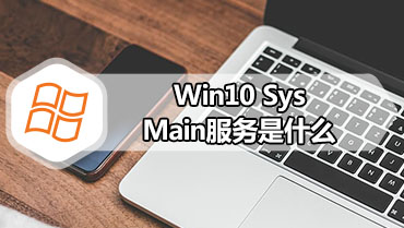 Win10 SysMain服务是什么 SysMain服务禁用方法