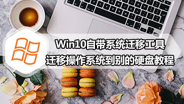 Win10自带系统迁移工具迁移操作系统到别的硬盘教程