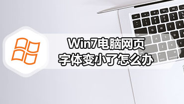 Win7电脑网页字体变小了怎么办