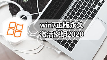 win7正版永久激活密钥2020 windows7产品密钥永久最新激活码