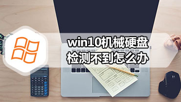 win10机械硬盘检测不到怎么办 win10机械硬盘检测不到的处理办法