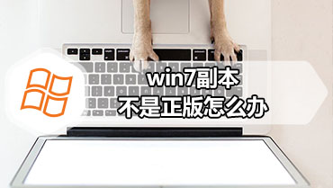 win7副本不是正版怎么办