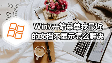 Win7开始菜单我最近的文档不显示怎么解决