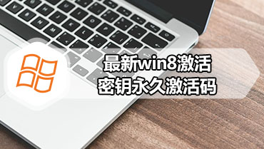 最新win8激活密钥永久激活码 win8神key通用序列号