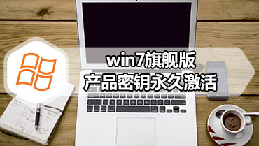 win7旗舰版产品密钥永久激活 win7旗舰版永久激活码分享