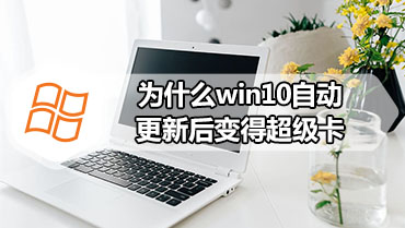 为什么win10自动更新后变得超级卡 win10更新后非常卡的解决方法