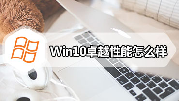 Win10卓越性能怎么样 如何开启卓越性能