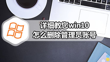 详细教您win10怎么删除管理员账号