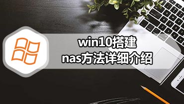 win10搭建nas方法详细介绍