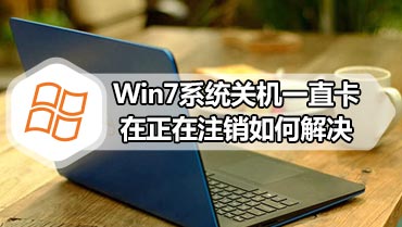 Win7系统关机一直卡在正在注销如何解决