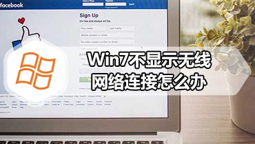 Win7不显示无线网络连接怎么办 win7没有无线网络网络连接如何解决