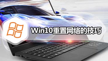 Win10重置网络的技巧