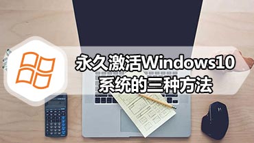 永久激活Windows10系统的三种方法