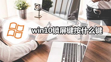 win10锁屏键按什么键 教你使用win10锁屏快捷键