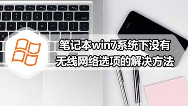 笔记本win7系统下没有无线网络选项的解决方法