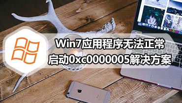 Win7应用程序无法正常启动0xc0000005解决方案