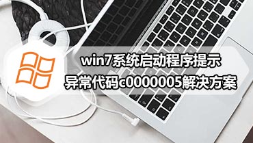 win7系统启动程序提示异常代码c0000005解决方案