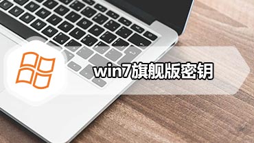 win7旗舰版密钥 原版win7激活码