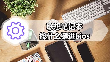 联想笔记本按什么键进bios 联想笔记本开机进入bios按哪个键