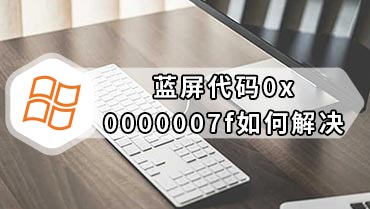 蓝屏代码0x0000007f如何解决 电脑蓝屏代码0x0000007F解决办法