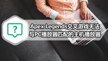 Apex Legends交叉游戏无法与PC播放器匹配的主机播放器