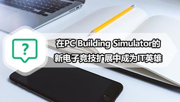 在PC Building Simulator的新电子竞技扩展中成为IT英雄