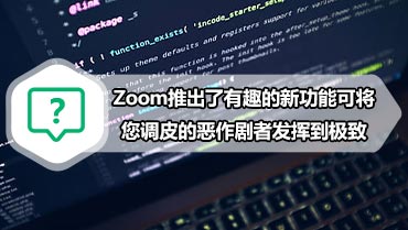 Zoom推出了有趣的新功能可将您调皮的恶作剧者发挥到极致