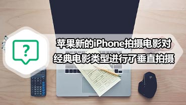 苹果新的iPhone拍摄电影对经典电影类型进行了垂直拍摄