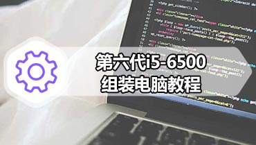 第六代i5-6500组装电脑教程 第六代i5-6500组装电脑图文步骤