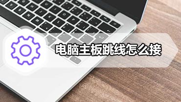 电脑主板跳线怎么接 电脑机箱与主板跳线接法图解教程