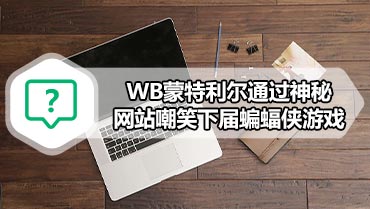 WB蒙特利尔通过神秘网站嘲笑下届蝙蝠侠游戏