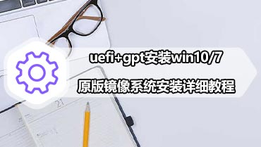 uefi+gpt安装win10/7原版镜像系统安装详细教程