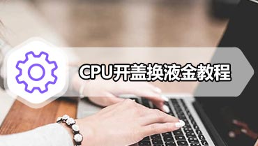 CPU开盖换液金教程 CPU开盖换暴力熊液金图解教程