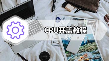 CPU开盖教程 CPU开盖换液金图文教程