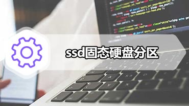 ssd固态硬盘分区 ssd固态硬盘怎么分区