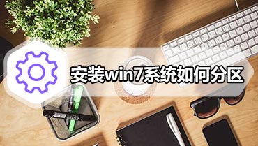 安装win7系统如何分区 安装win7时硬盘分区方法