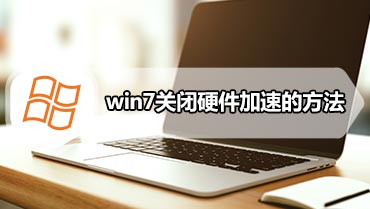 win7关闭硬件加速的方法 win7怎么关闭硬件加速