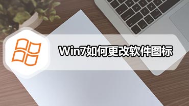 Win7如何更改软件图标 Win7更改软件图标的方法