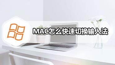 MAC怎么快速切换输入法 MAC输入法切换快捷键