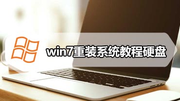 win7重装系统教程硬盘 硬盘win7系统重装步骤