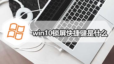 win10锁屏快捷键是什么 win10系统一键锁屏的方法