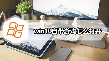 win10自带游戏怎么打开 打开win10自带游戏方法