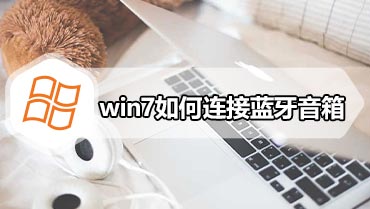 win7如何连接蓝牙音箱 win7连接蓝牙音箱的方法