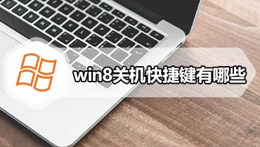 win8关机快捷键有哪些 win8关机快捷键方法