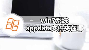 win7系统appdata文件夹在哪 win7系统如何找到appdata文件夹位置