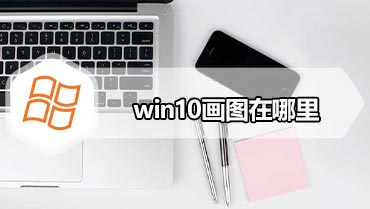 win10画图在哪里 win10画图打开的方法